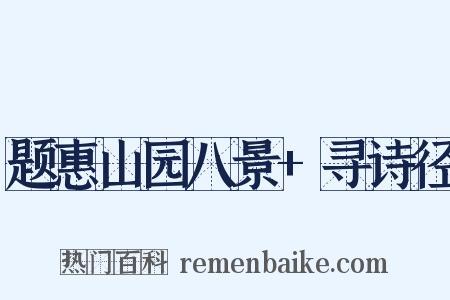 题惠山园八景+寻诗径是什么意思的图片